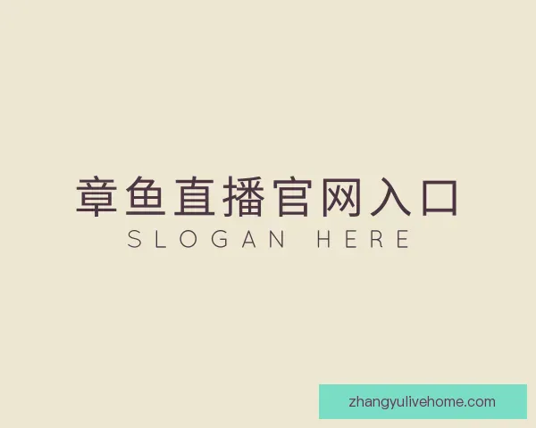 发现章鱼直播官网入口